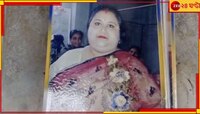 ১৫ বছরের দাম্পত্য়ের পর গৃহবধূর অস্বাভাবিক মৃত্যু! স্বামী...