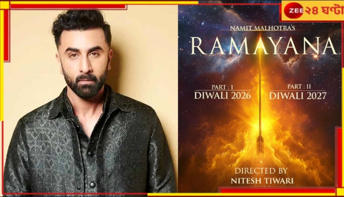 Ranbir Kapoor: মেয়ের জন্মদিনে &#039;ডবল&#039; ধামাকা! দুই পর্ব নিয়ে পর্দা কাঁপাবে রণবীরের রামায়ণ...