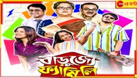 সিরিয়ালে ধাঁচে এবার মেগা সিরিজ 'বাড়ুজ্জে ফ্যামিলি'...