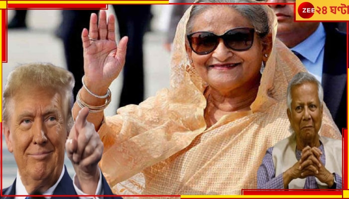 Sheikh Hasina: অত্যাশ্চর্য! ট্রাম্পের প্রত্যাবর্তনের পরে কি হাসিনাও ফিরছেন বাংলাদেশের ক্ষমতায়?