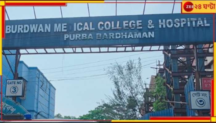 Burdwan Medical College: বর্ধমান মেডিক্যাল কলেজ থেকে ১০ জন ডাক্তারের সাসপেনশন হাইকোর্টে স্থগিত! 