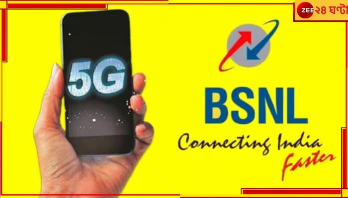 BSNL 5G: কবে কোথায় চালু হচ্ছে BSNL 5G পরিষেবা, চলে এল বড় আপডেট