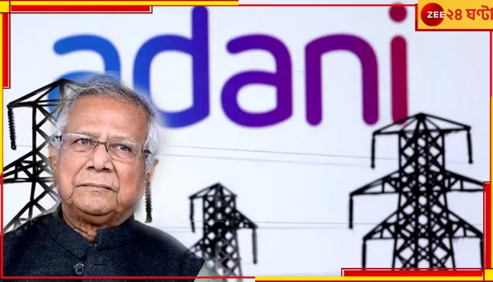 Bangladesh| Adani Group: বিদ্যুত্ সরবারহ ৬০ শতাংশ কম করে দিল আদানি গোষ্ঠী, অন্ধকারে ঢুবতে চলেছে বাংলাদেশ