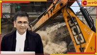 'বুলডোজার জাস্টিস' নিয়ে বড় রায় বিদায়ী প্রধান বিচারপতি চন্দ্রচূড়ের...