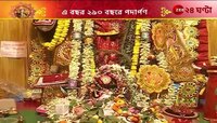 Jagadhatri Puja 2024: ২৯০ বছরে পা বাঘাযতীন শ্রীকলোনি সেন বাড়ির জগদ্ধাত্রী পুজো | Zee 24 Ghanta