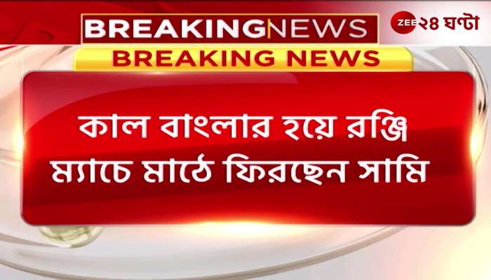Shami is returning to the field in the Ranji match for Bengal