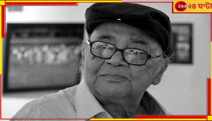 Manoj Mitra Passes Away: নক্ষত্রপতন! প্রয়াত কিংবদন্তি অভিনেতা, নাট্য ব্যক্তিত্ব মনোজ মিত্র...