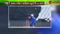 IND Vs SA | দক্ষিণ আফ্রিকাকে ২৮৪ রানের লক্ষ্য দিল ভারত | Zee 24 Ghanta
