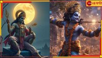 আজ রাসপূর্ণিমা, সৌভাগ্যের জোয়ারে ভাসবে এই ৪ রাশি! কীভাবে পাবেন সাফল্যের চাবিকাঠি...