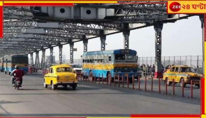 Howrah Bridge: শনি থেকে &#039;বন্ধ&#039; হাওড়া ব্রিজ! কোন পথে চলবে যানবাহন? জারি বিজ্ঞপ্তি...