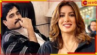 বিরাট ধাক্কা দাউদ ইব্রাহিমের! সম্পর্ক ভাঙল ডি কোম্পানি প্রধানের