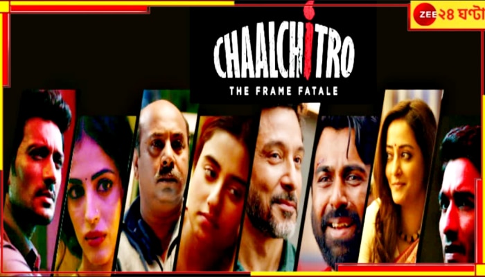 Chaalchitro Poster Launch: চালচিত্র-এ রক্তের দাগ! টোটা-অনির্বাণ যুগলবন্দি...