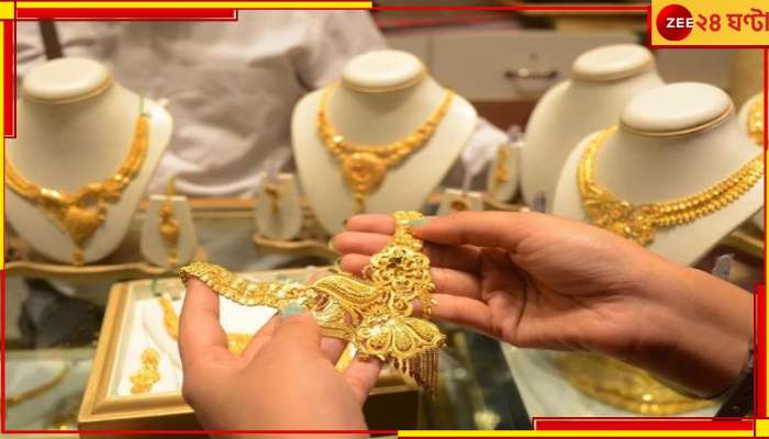 Gold Price: সস্তা সোনা... দুবাই-কাতার চেয়েও এখন সোনা সস্তা কলকাতায়!