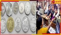এবার কয়েন নিয়ে নতুন কী নির্দেশ চলে এল? বন্ধ হয়ে যাচ্ছে বাজার চলতি মুদ্রা?