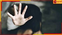  যৌনাঙ্গে বাইকের চাবি! আলিপুরদুয়ারে জঙ্গলে নিয়ে গিয়ে কিশোরীকে...