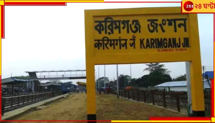 Karinganj| Assam: বদল গেল করিমগঞ্জের নাম, নতুন নামকরণে রবীন্দ্রনাথের সাহায্য নিল রাজ্য সরকার