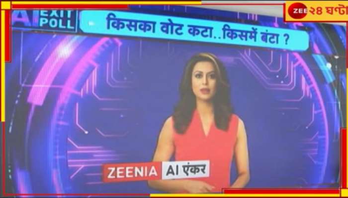 Zee AI Exit Poll: মহারাষ্ট্রে NDA,ঝাড়খণ্ডে INDIA! ভোটে হাড্ডাহাড্ডি লড়াইয়ের ইঙ্গিত জিনিয়ার...