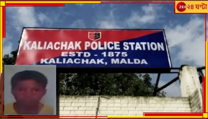 Malda: বাড়ির ছাদে রক্তাক্ত অবস্থায় নিথর ছেলে! মেয়েকে স্কুলে দিয়ে ফিরে মা দেখল হাড়হিম দৃশ্য...