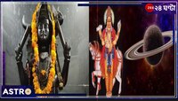 শনি-শুক্রের যুতি! বড়ঠাকুরের অশেষ কৃপায় সৌভাগ্যের জোয়ারে ভাসবেন এই রাশির জাতকেরা...