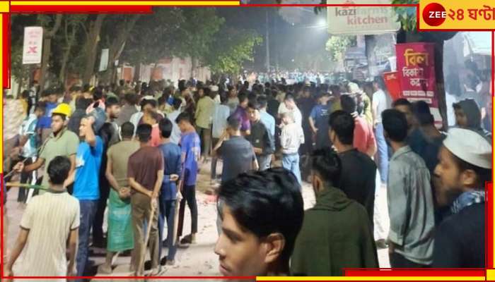 Bangladesh: জ্বলছে বদলের বাংলাদেশ! পড়ুয়া সংঘর্ষে রণক্ষেত্র রাতের ঢাকা...