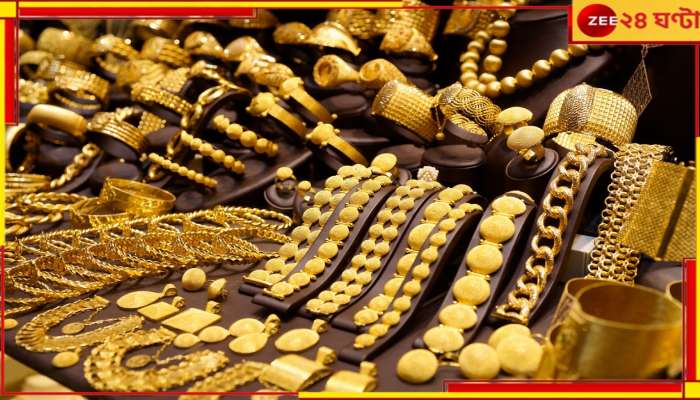 Gold Price Today: মধ্যবিত্তের নাগালে সোনা! বিয়ের মরশুমে কতটা দাম কমল হলুদ ধাতুর?