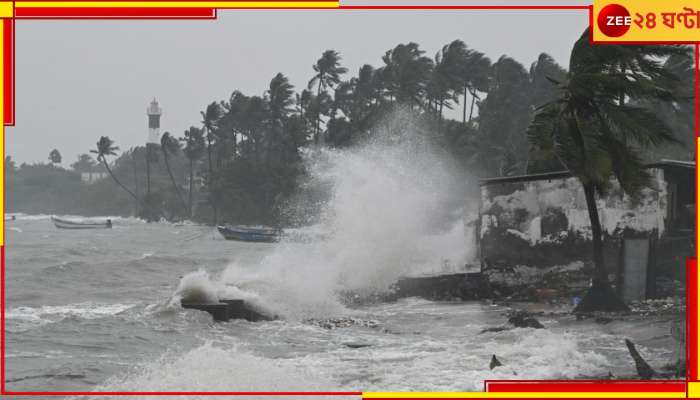 Cyclone Fengal: আর মাত্র কয়েক ঘণ্টা, আছড়ে পড়তে চলেছে ঘূর্ণিঝড়!