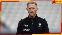 'একেবারে বিভ্রান্তিকর'! WTC-র বেনজির সমালোচনায় স্টোকস, ফাইনালে নেই ইংরেজদের চোখ!
