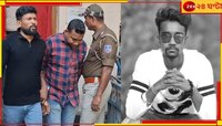'খুব তাড়াতাড়ি বেরব',ফাঁসির সাজা শুনেও নির্বিকার চুঁচুড়ার নারকীয় খুনের দোষী বিশাল...