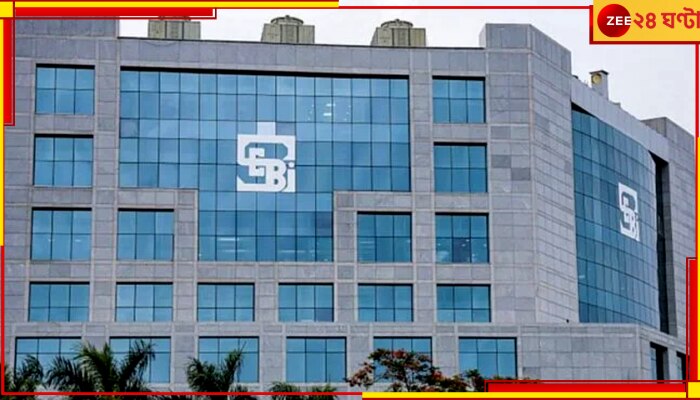 SEBI: সেবির নতুন এক নিয়োগ নিয়ে আপত্তি তুলেছেন সংস্থার আধিকারিকরাই!