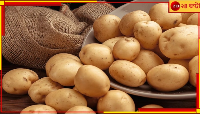 Potato Supply: মঙ্গলবার থেকেই আর পাতে পড়বে না আলু? আত্মারাম খাঁচাছাড়া বাঙালির...