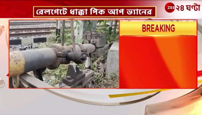 Pick up van hit railway gate in East Burdwan blocked Siuri road disrupted train movement
