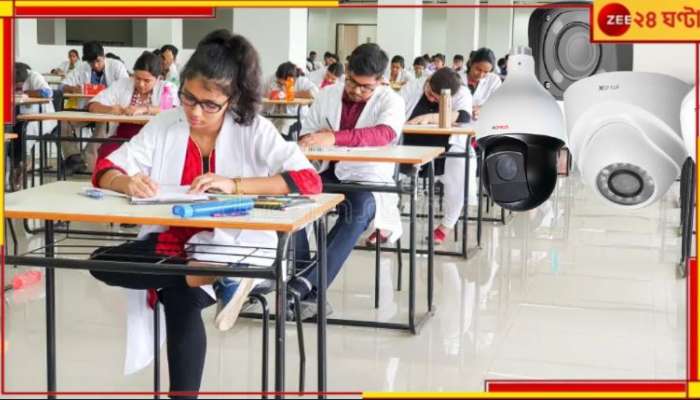 Medical College Examinations: পরীক্ষা কেন্দ্র থেকেই লাইভ স্ট্রিমিংয়ের ব্যবস্থা! উত্তরপত্রে থাকবে না নামও... 