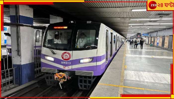 Kolkata Metro: পরিষেবা চালু রাখতে টিকিটে সারচার্জ...কলকাতা মেট্রোর ৪০ বছরের ইতিহাসে বেনজির সিদ্ধান্ত! 