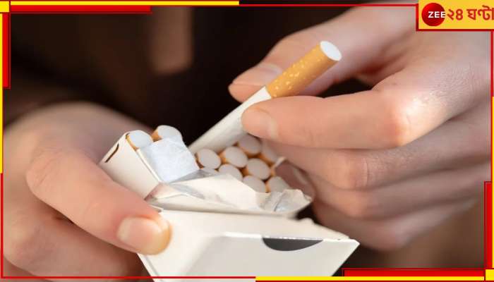 Cigarette Price Hike: ধূমপান এবার আরও দামী! একলাফে অনেকখানি দাম বাড়ছে সিগারেটের... 