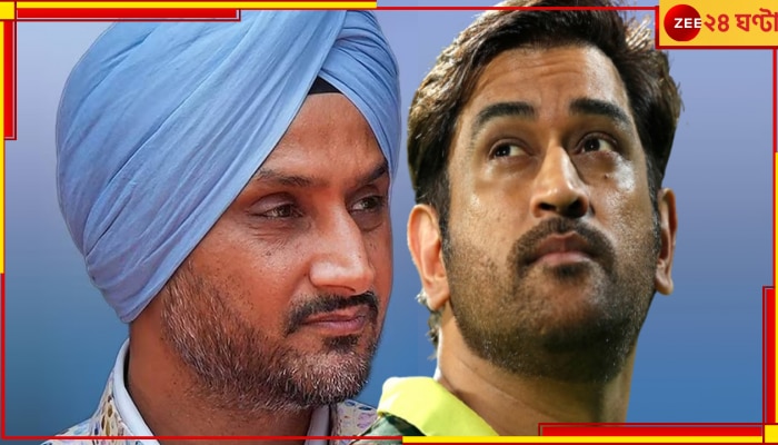 EXPLAINED | Harbhajan Singh- MS Dhoni: &#039;প্রায় ১০ বছরের বেশি হয়ে গেল, আমরা কেউ কারোর সঙ্গে কথা বলি না&#039;!