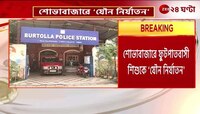 Sovabazar Incident | শোভাবাজারে ফুটপাতবাসী শিশুকে ‘যৌন নির্যাতন’, আজই অভিযুক্তকে আদালতে পেশ | Zee 24 Ghanta