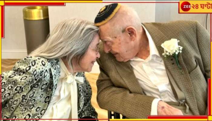 World&#039;s Oldest Newlyweds: বৃদ্ধাশ্রমের দিনগুলিতে প্রেম! দম্পতির &#039;বয়স&#039; ২০০ বছর ২৭১ দিন! পড়ুন এক আশ্চর্য বিবাহকাহিনি...