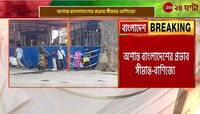 Petrapole Border | সীমান্ত যাত্রী পরিবহণের চেনা ছবি উধাও! | Zee 24 Ghanta