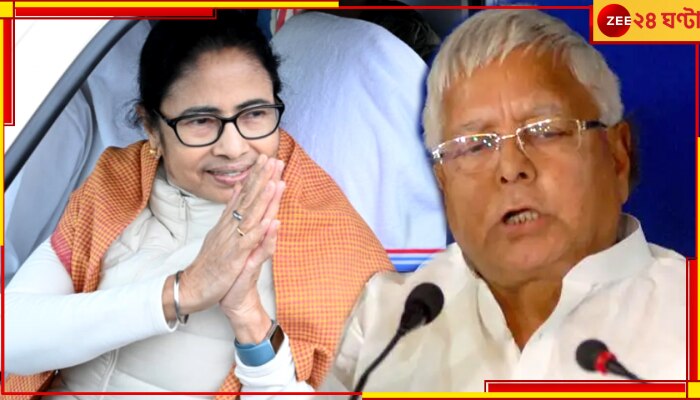 Mamata Banerjee| Lalu Yadav: কংগ্রেস আপত্তি করলে কিছু যায় আসে না, মমতাকে &#039;ইন্ডিয়া&#039; জোটের মুখ করার পক্ষে সওয়াল লালু প্রসাদেরও