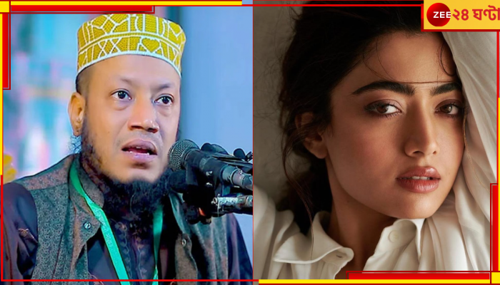 VIRAL VIDEO | Rashmika Mandanna | Bangladesh: 'চেহারার কাটিংয়ে ১ নম্বরে রশ্মিকা', বদলের বাংলাদেশে ধর্মগুরুর মন্তব্যে তোলপাড়...