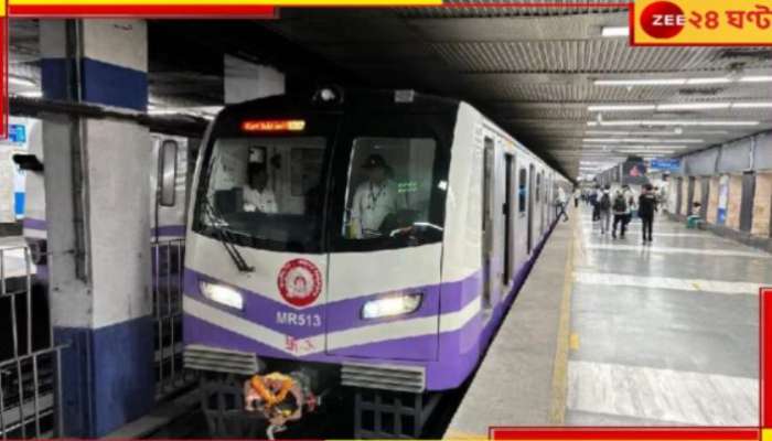  Kolkata Metro: রাতের মেট্রোর টিকিটে এবার সারচার্জ! চলে এল বড় আপডেট