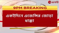 Central Agency News | একই দিনে জোড়া ধাক্কা ED ও CBI-এর, কোথায় খামতি? | Zee 24 Ghanta