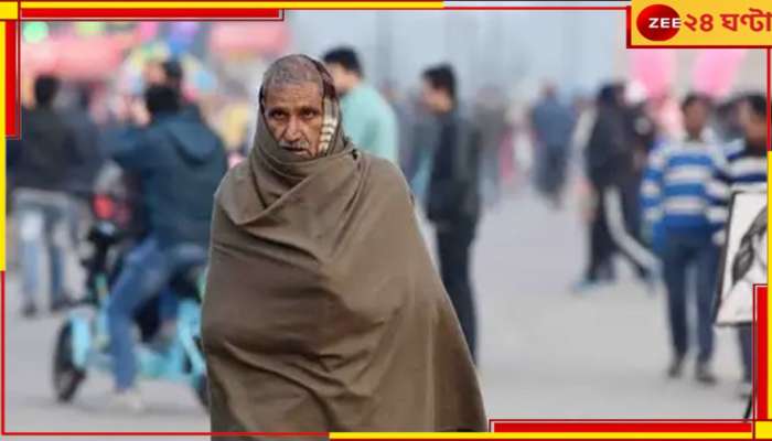 Bengal Weather: বাংলায় হাড় কাঁপানো ঠান্ডা! শৈত্যপ্রবাহে জেরবার জেলা...