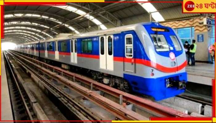 Kolkata Metro: বড় আপডেট! এই রুটে কমছে মেট্রোর সংখ্যা, ২০ মিনিট অন্তর পরিষেবা...