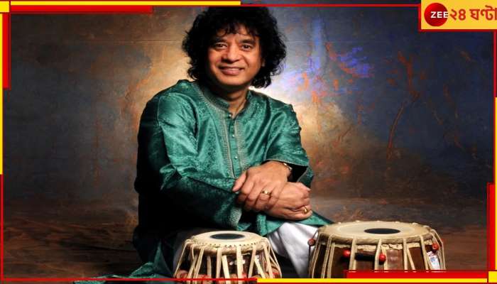 Zakir Hussain Passes Away: প্রয়াত মায়েস্ত্রো! তাল থামল জাকিরের...