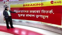 Firhad Hakim Controversy | ফিরহাদের মন্তব্যের তীব্র বিরোধিতায় সোশ্যাল পোস্ট TMC-র | Zee 24 Ghanta 