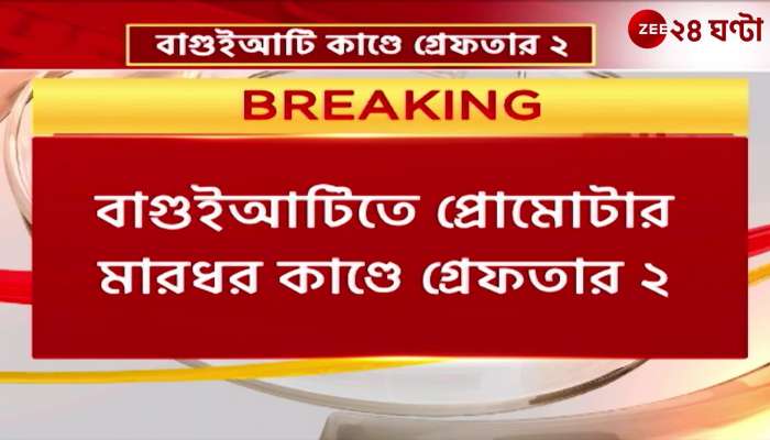 Arrested in the case of beating the promoter in Baguiati 2