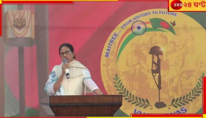 Mamata Banerjee: বাংলাদেশে অশান্তির আবহে কলকাতায় বিজয় দিবসের অনুষ্ঠানে মুখ্যমন্ত্রী! কী বললেন?