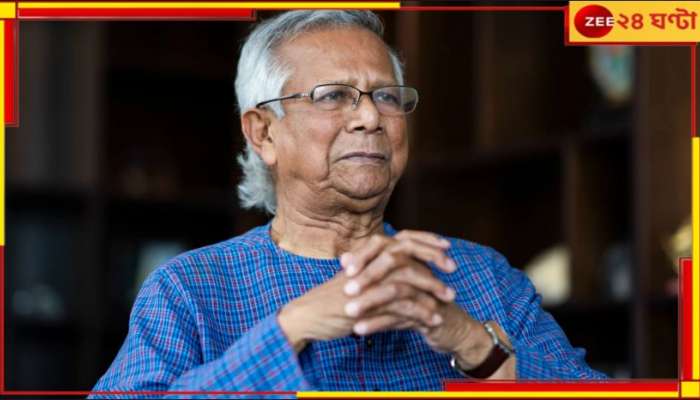 Muhammad Yunus: গদির লোভ ছাড়তে পারছেন না ইউনূস! আদৌ গণতন্ত্র ফিরবে পড়শি দেশে?