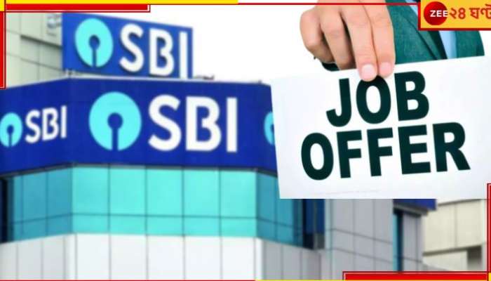 SBI Recruitment 2024: বছরশেষে সুখবর! কয়েক হাজার চাকরি দেবে SBI, জাস্ট অ্যাপ্লাই...